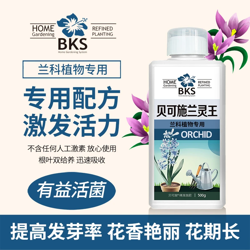 贝可施兰灵王兰花专用营养液兰花通用水培营养促花快速生根专属