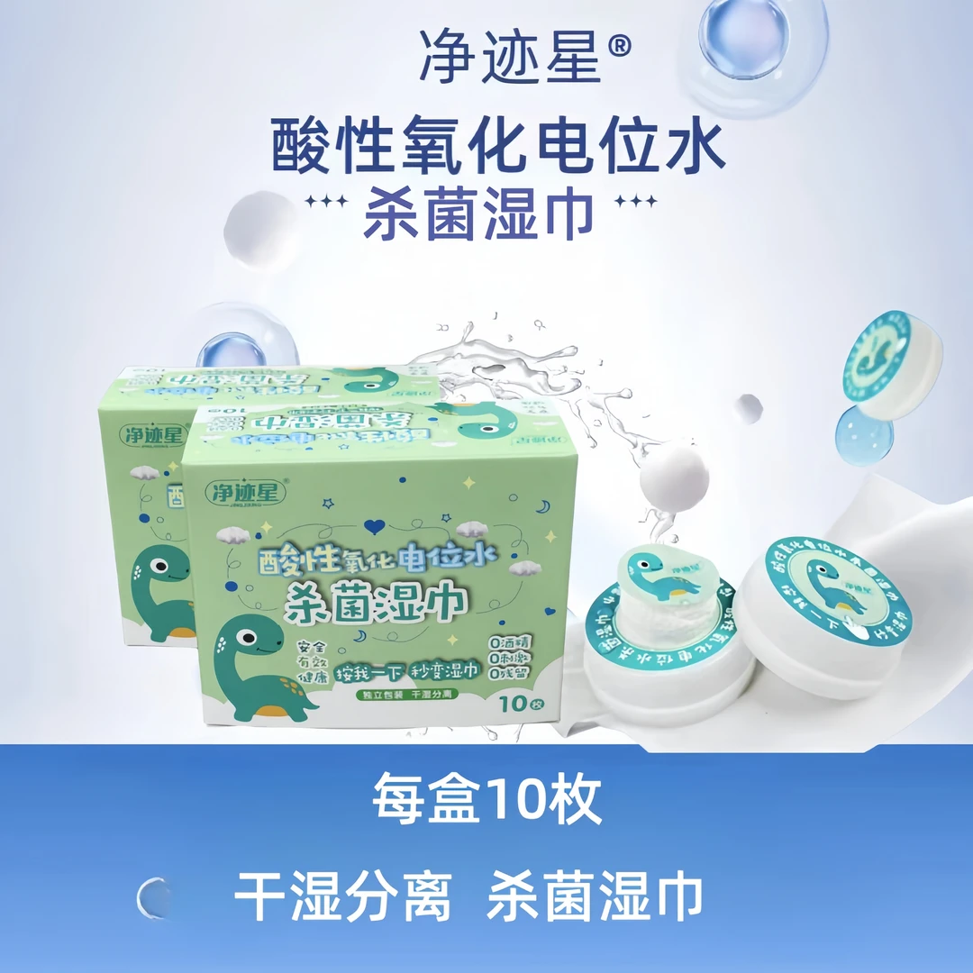 酸性氧化电位水按压杀菌湿巾家用婴幼儿干湿分离独立包装