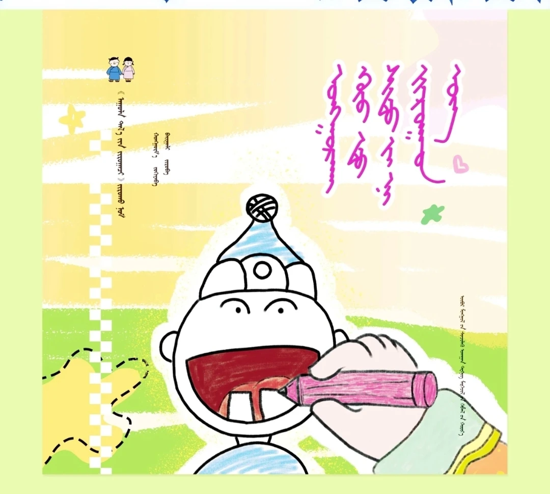 一起帮萌娃画出乳牙 画本 蒙文 内蒙古科技出版社