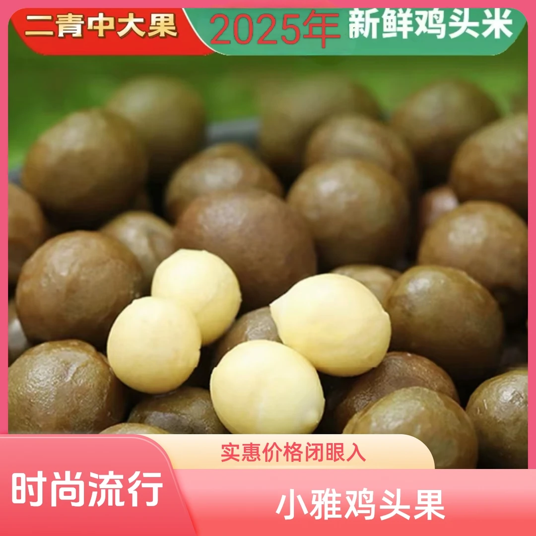 2025年小雅天长鸡头果二青中大果（达人专属11-12mm）