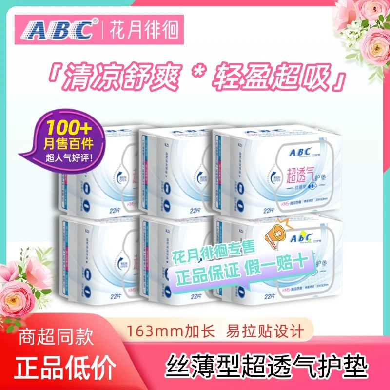 ABC护垫超透气丝薄亲肤清凉舒爽棉柔护理163mm加长超薄瞬吸清爽