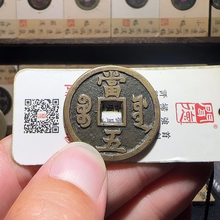 黑***少铜咸丰源五，维知，