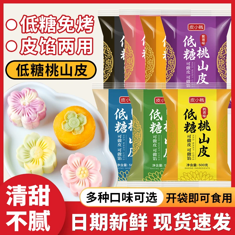 低糖桃山皮月饼馅料牛奶抹茶奶黄冰皮流心和果子烘焙半成品原材料