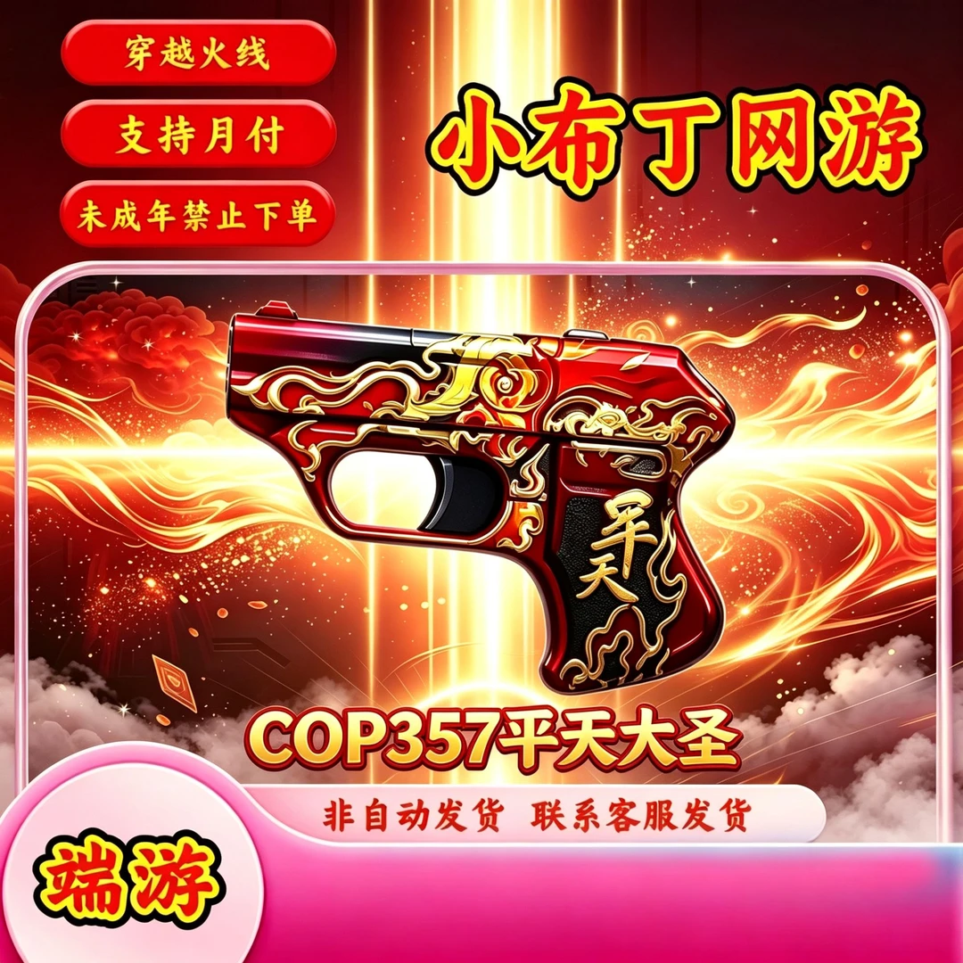 【COP357 平天大圣】CF穿越火线端游未成年禁止下单