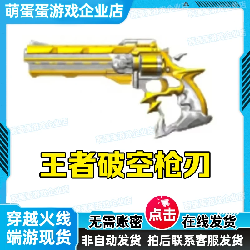 CF穿越火线端游商品【王者破空枪刃】