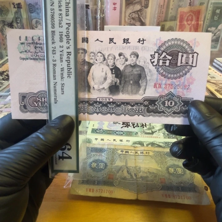 第三版大团结十元荧光99冠补号一张好品