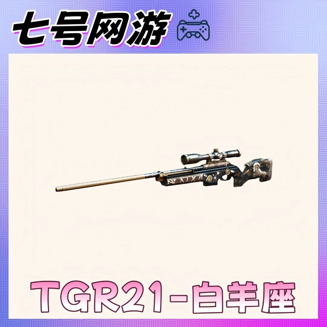 CF穿越火线端游道具TGR21-白羊座