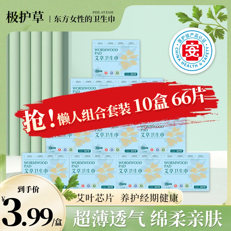 【到手10盒组合】极护草医护级艾草卫生巾日夜用加长护垫薄款透气