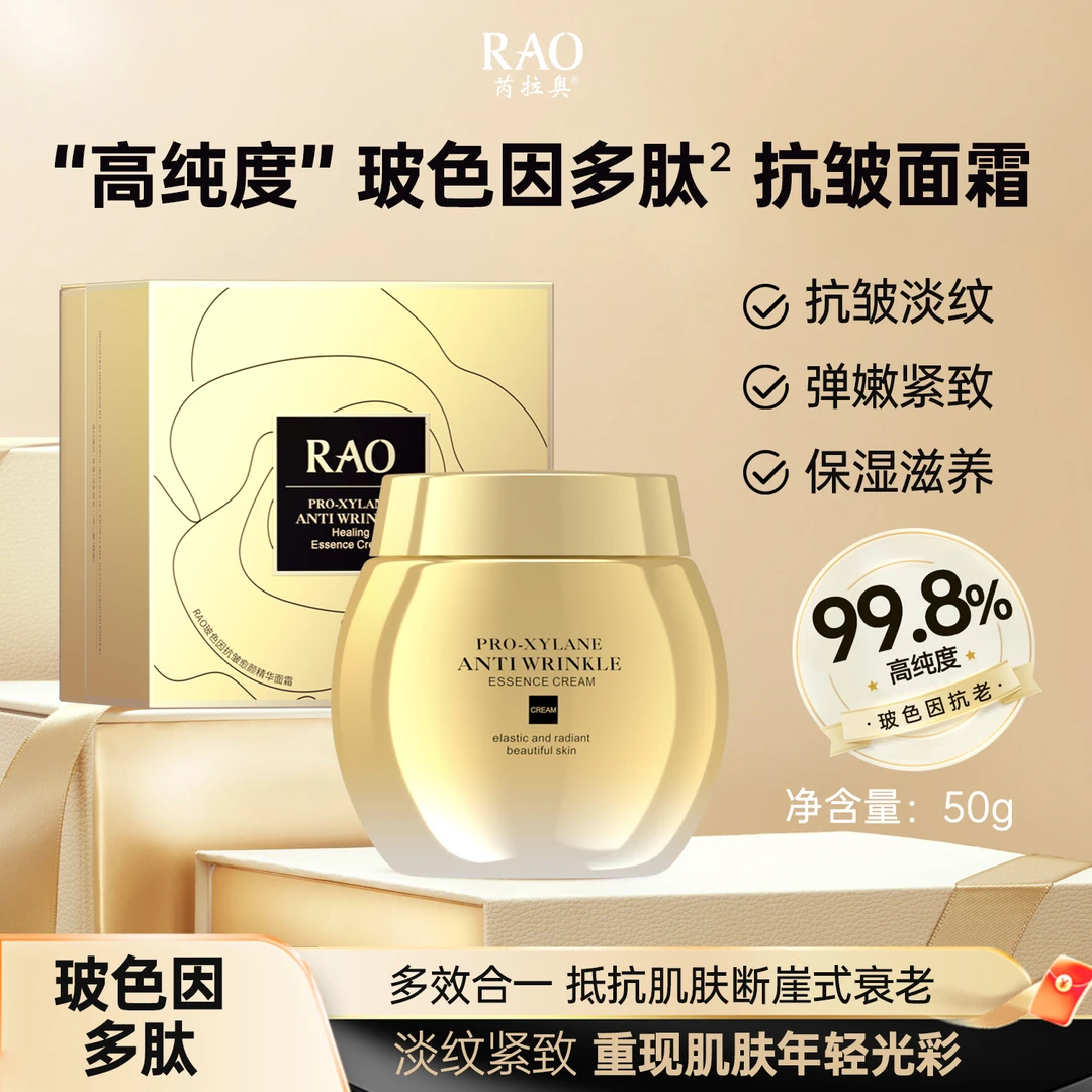 RAO芮拉奥（金绷带）玻色因抗皱愈颜精华面霜50g紧致嫩肤滋润提拉