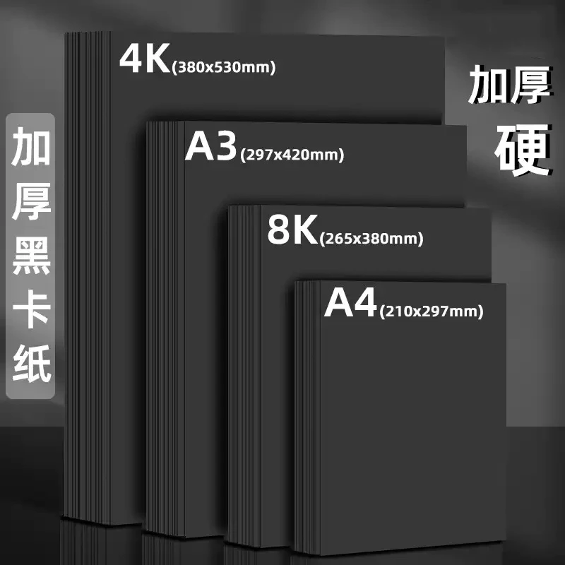 黑卡纸8开A4画画A3绘画专用纸批发8K加硬厚A5美术手工4K黑色四开