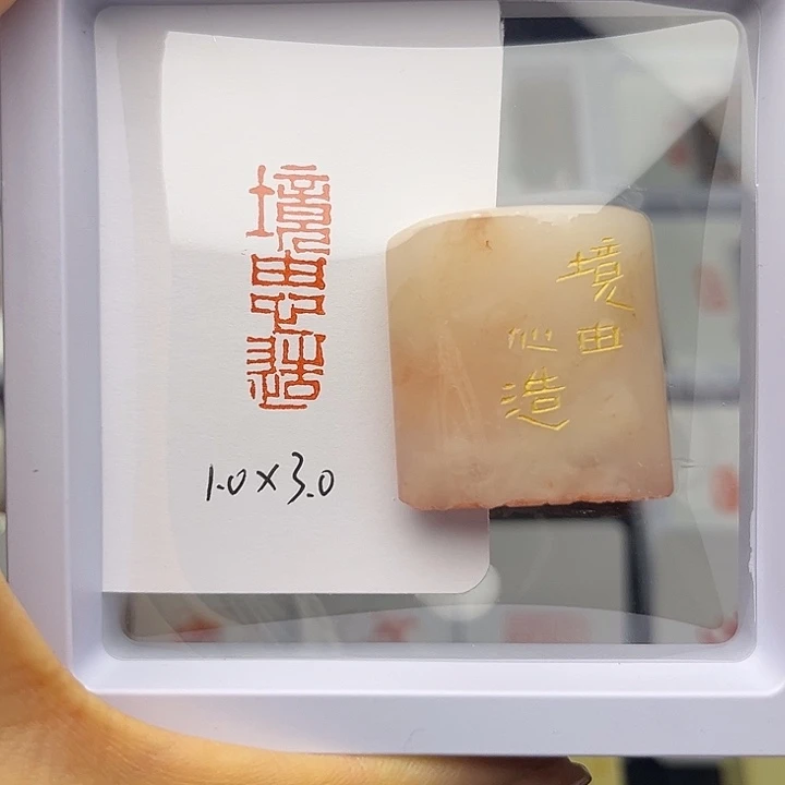 昌化石印石境由心造1×3