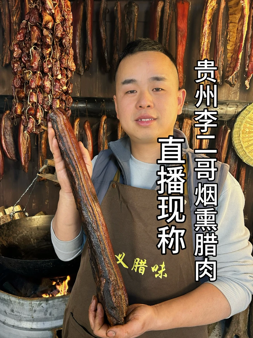 【现称腊肉1】贵州熟食土猪直播称重为准.
