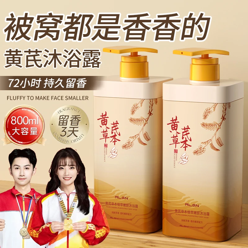 【国货推荐】黄芪草本沐浴露除螨控油保湿持久留香洗发膏露正品品牌