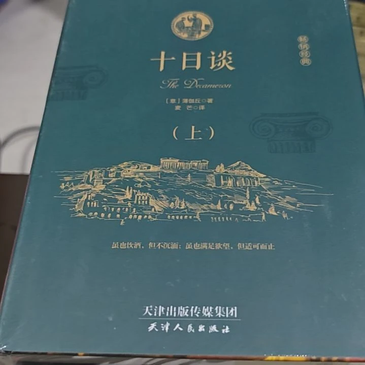 十日谈两本一套务必塑封