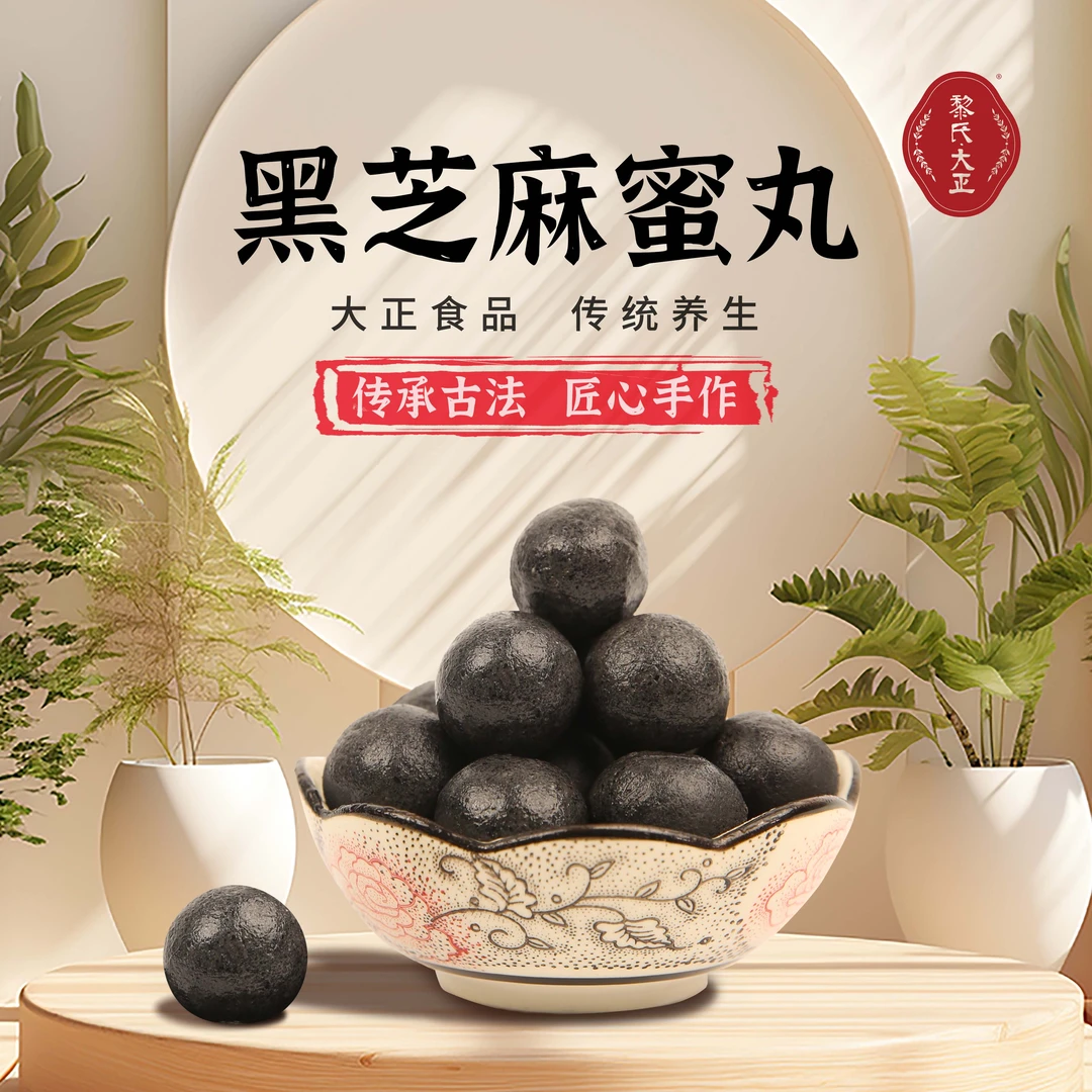 黎氏大正九蒸九晒黑芝麻丸子乌黑亮发高钙添活力如厕丝滑古法蜜炼