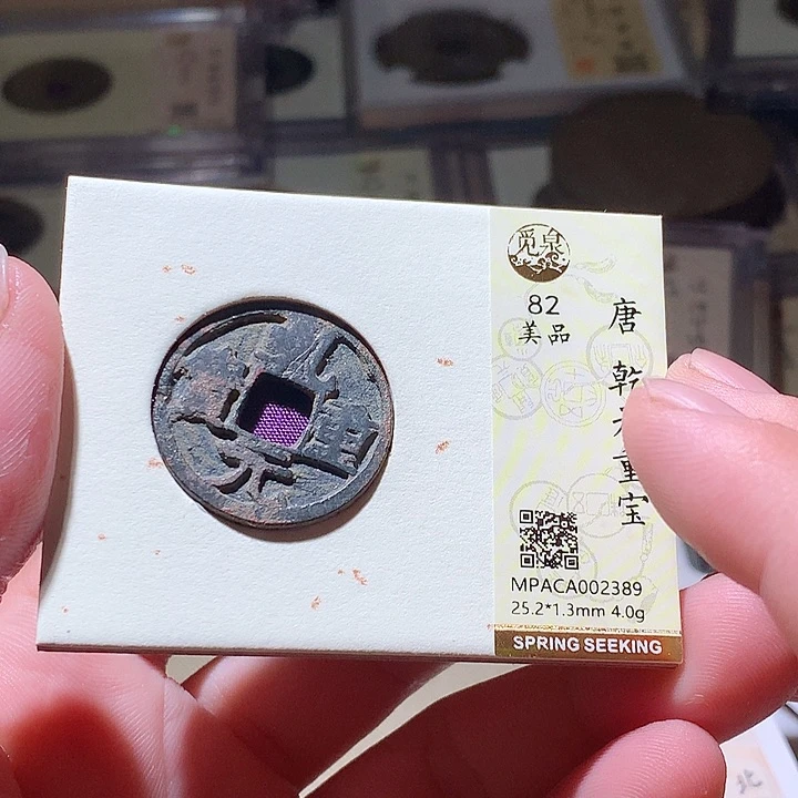 铜觅泉评级古钱币一枚 周浩