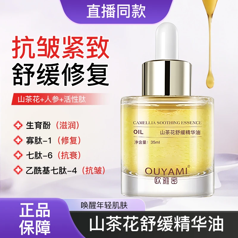 欧雅密山茶花小分子舒缓精华油干皮细文水润亮肤(四季款)