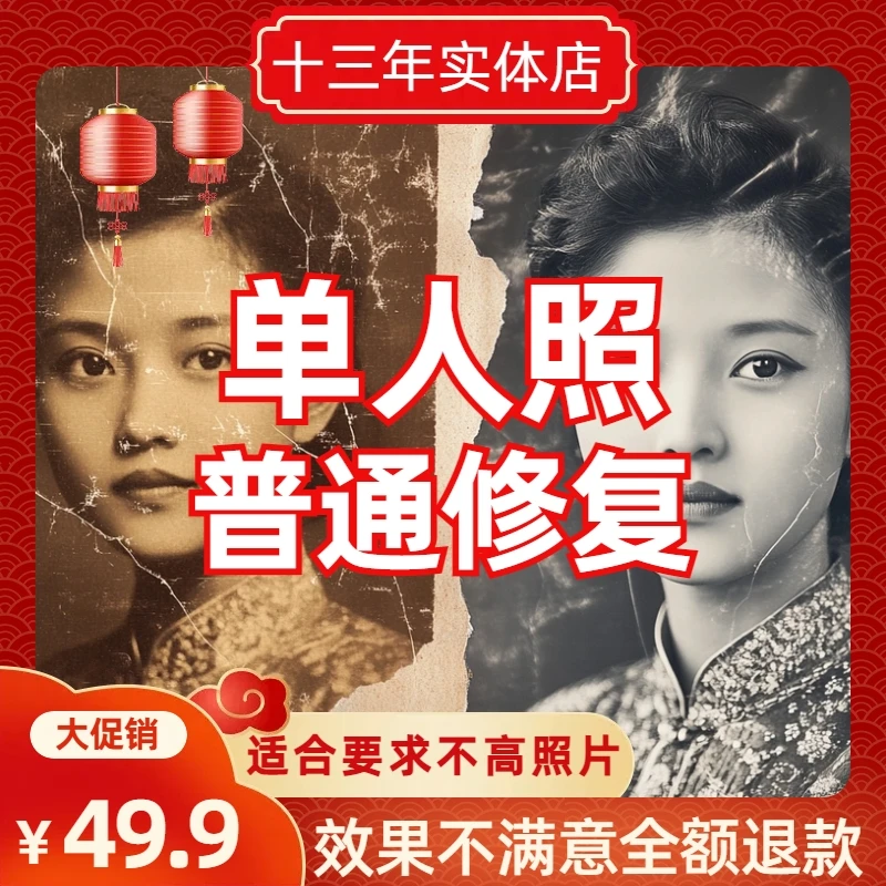 单人照普通修复（不含照片冲洗）-老照片修复模糊变清晰翻新上色