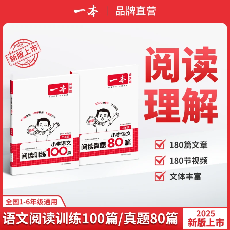 一本【阅读训练】语文阅读训练100篇/阅读真题80篇阅读理解