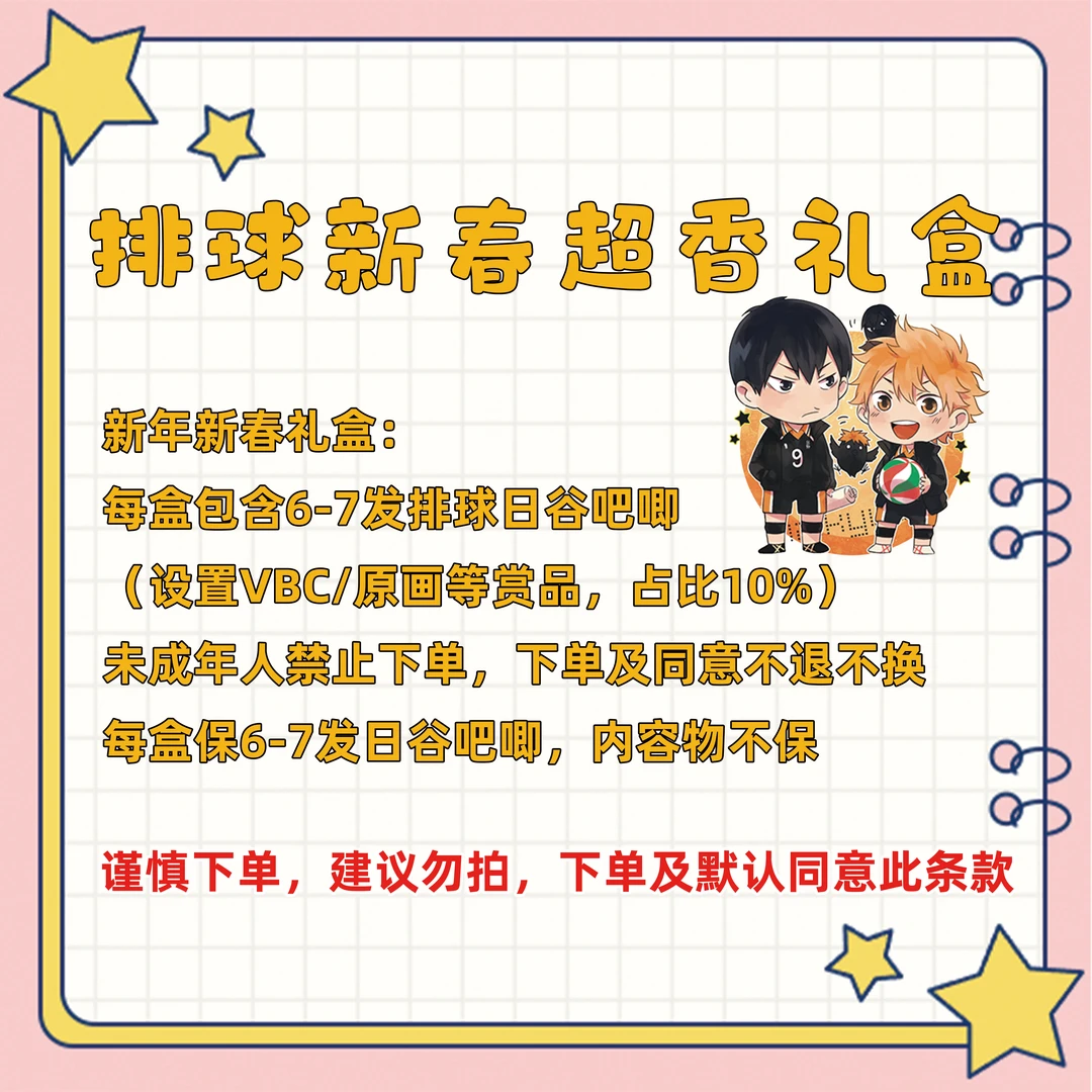 排球少年 《新春大礼盒》 6-7发日谷吧唧  默认代拆