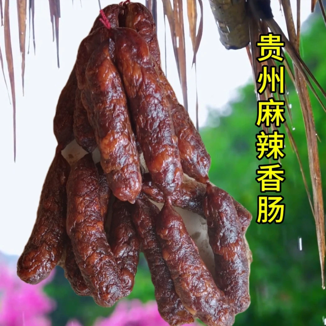 【现称现拍】贵州毕节麻辣鲜香传统烟熏香肠风味特产