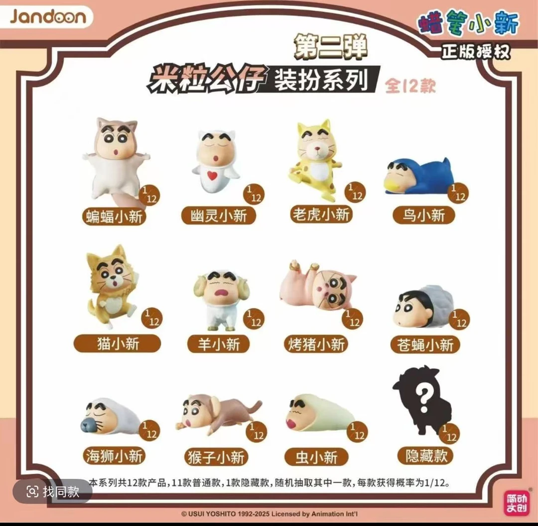 【泡泡】简动正品《蜡笔小新》动物米粒第二弹系列盲盒