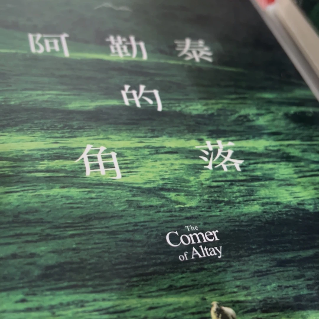 阿勒泰的角落看着一个