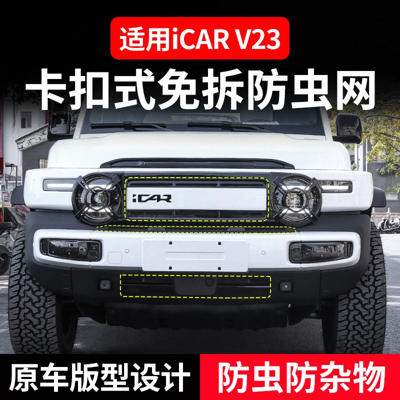 适用于奇瑞iCAR V23防虫网防石网进气口一体式保护罩改装超级v23S