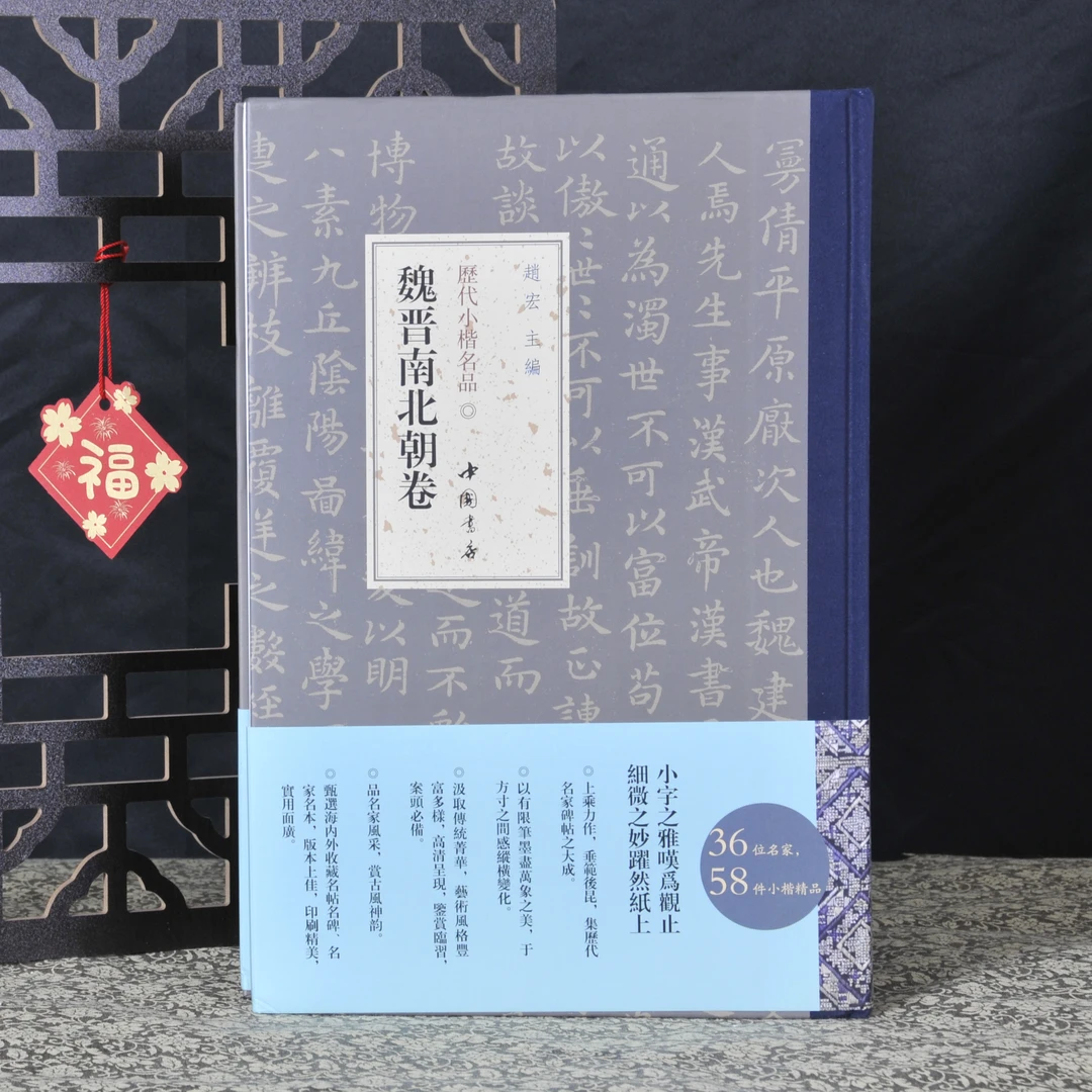 弘蕴轩历代小楷名家精选作品集《魏晋南北朝》毛笔书法临摹贴