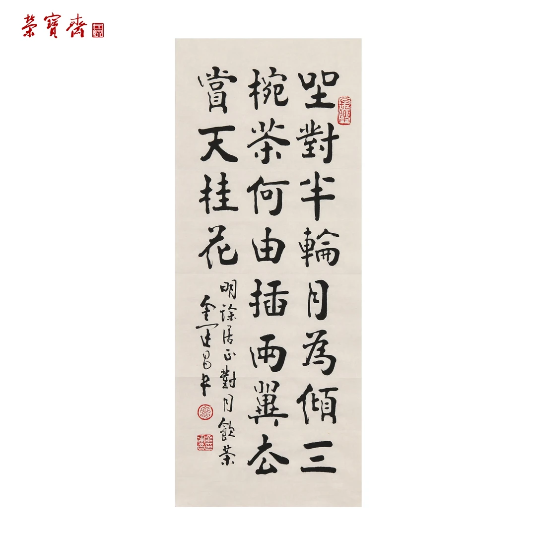 早24（W6374）《徐居正·对月饮茶诗》书画3 纸本 57.5×23.5cm