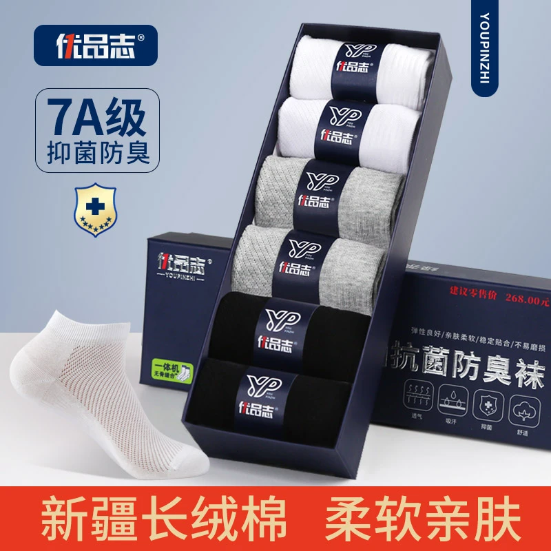 优品志男袜薄款【中筒】【短筒】礼盒【38-45码】7A抗菌船袜透气夏送礼