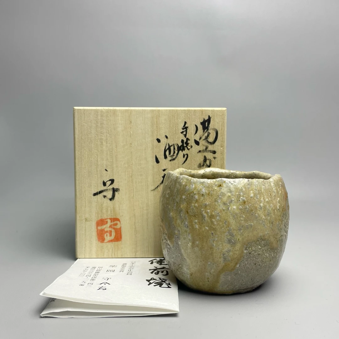 柴冈守手捻酒吞 备前烧