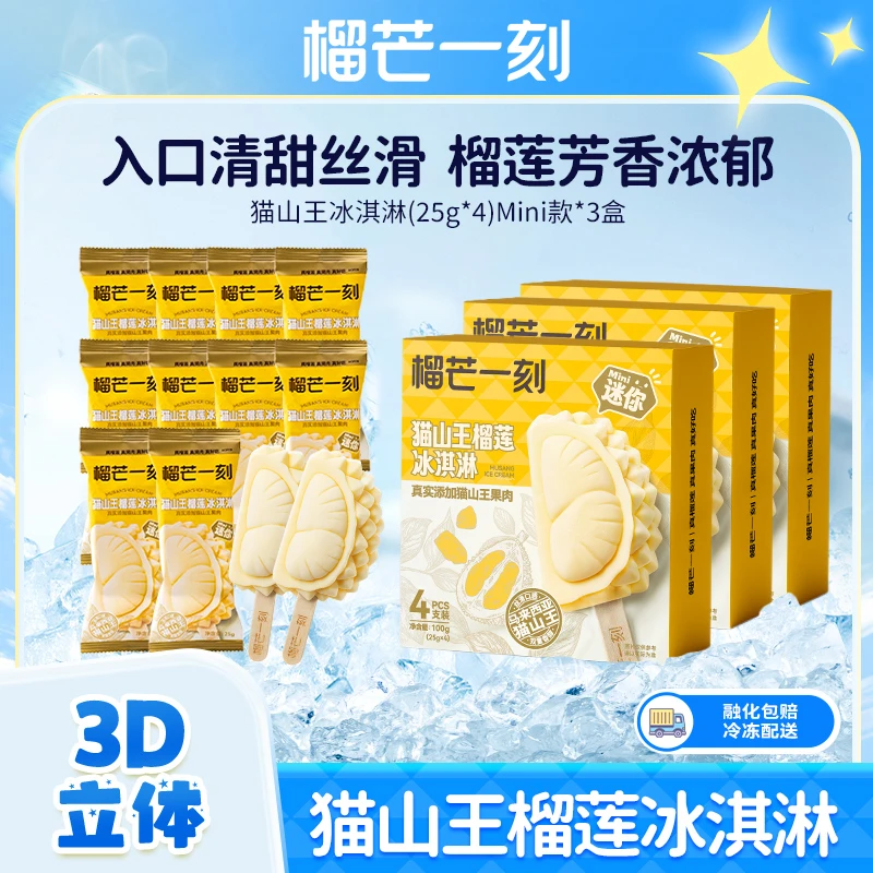 【官方正品】榴芒一刻猫山王榴莲冰淇淋25g*4支/盒*3盒精致mini装RB