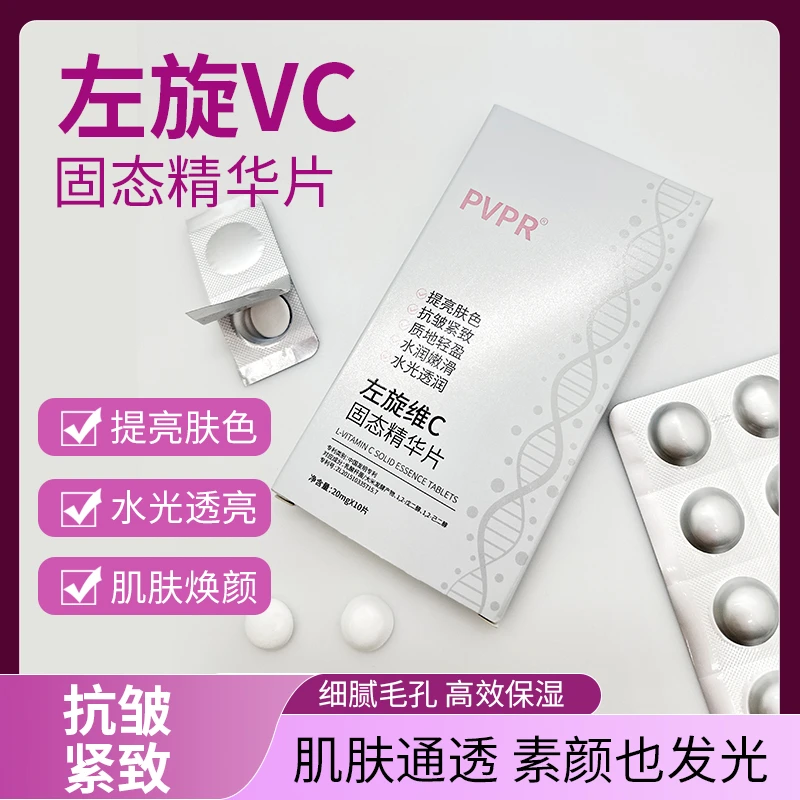【官方正品】PVPR左旋VC冻干片冻干寡肽固态精华片嫩肤提亮淡化色素
