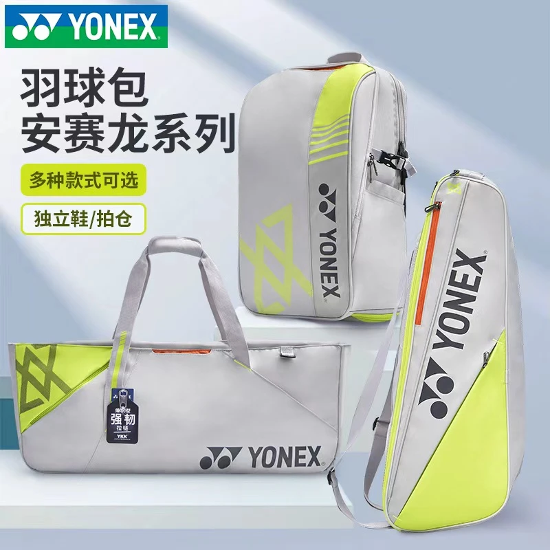 YONEX/尤尼克斯羽毛球包yy新款多功能双肩手提背运动包安赛龙系列