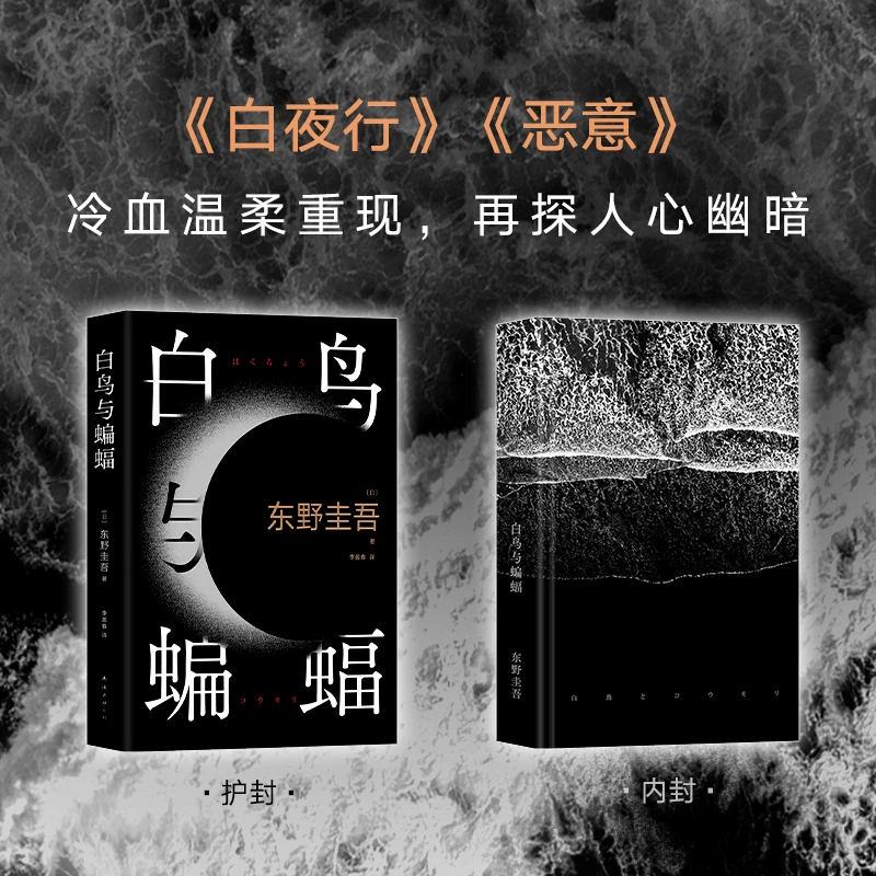 【 白鸟与蝙蝠】东野圭吾新书出道35周年荣耀新作登顶8大销量榜