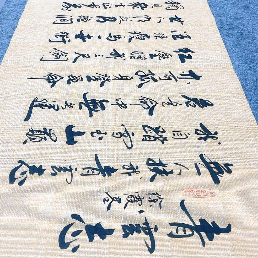 书法青云志行草书李保军老师手写