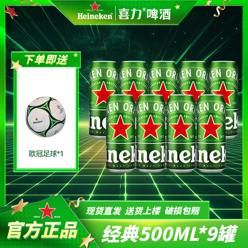 【达人专属】喜力啤酒500ML*9罐+足球 优质酒水 官方授权正品-dr