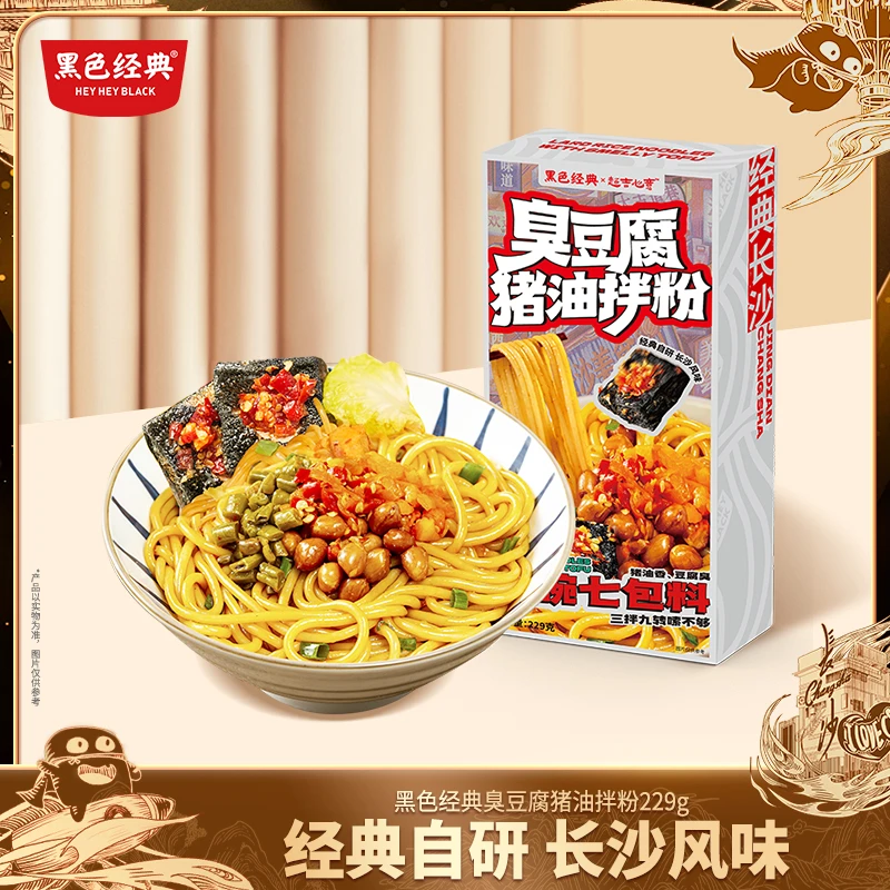 黑色经典 臭豆腐猪油拌粉开袋速食早餐夜宵懒人充饥湖南休闲特产