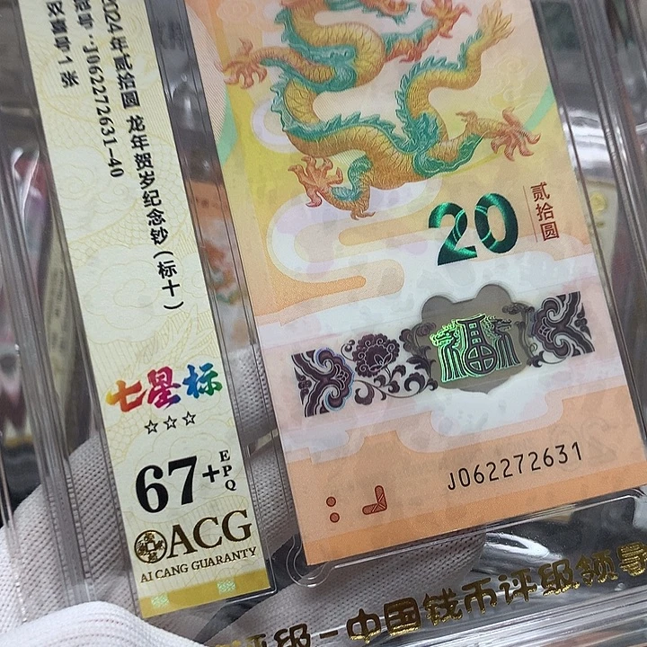 塑料062272631龙钞无四新标十爱藏67+