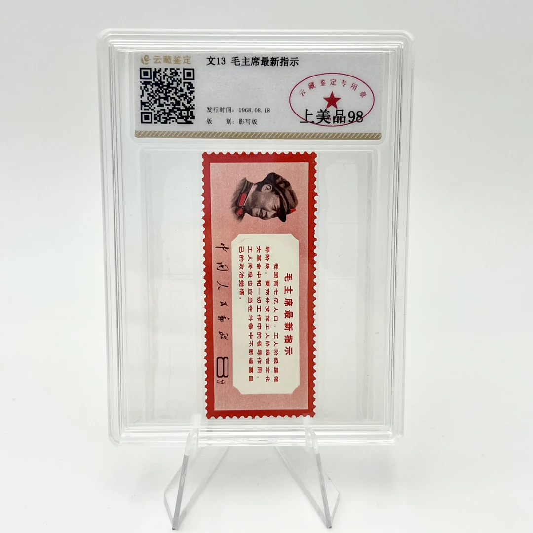 文13 毛爷爷最新指示 YCJD98分 邮票(盒）