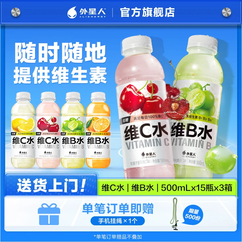 【多口味45瓶】外星人维C水+维B水500mL低糖低卡饮料整箱维他命水