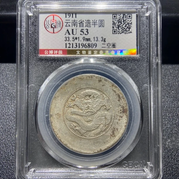 云南半圆龙6809/北京公博AU53/神临钱币