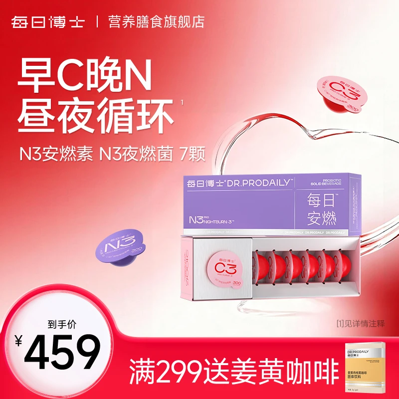 【早C晚N】每日博士C3益生菌燃清素+N3安燃菌官方旗舰店正品活菌SC