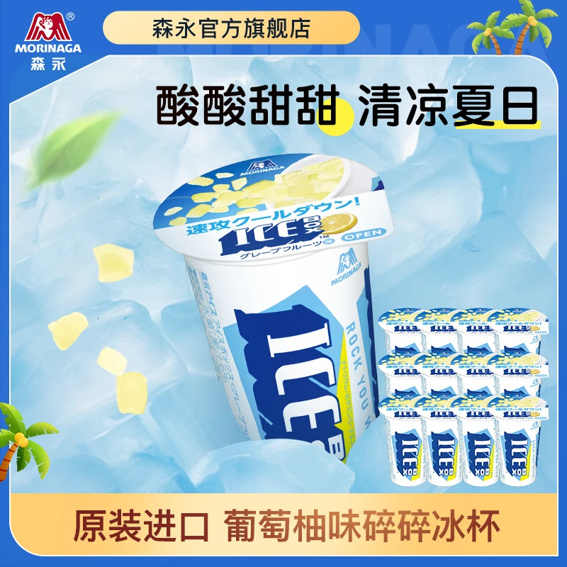 【到手12杯】森永日本进口冰杯葡萄柚味碎碎冰清爽冷冻饮品饮料