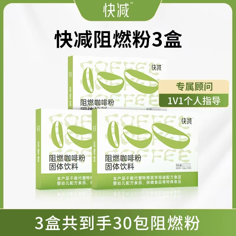 艳芳姐推荐快减咖啡阻燃粉正装（3盒共30包30天1个月）加强版28g/包