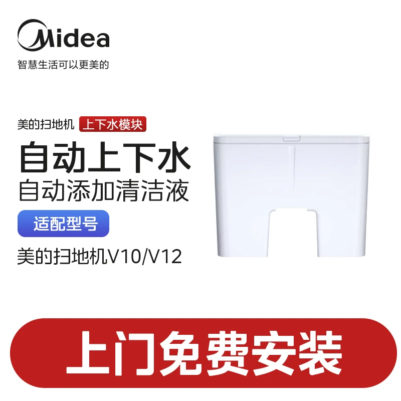 Midea/美的【上下水模块】适用于美的扫地机器人V10/V12型号通用