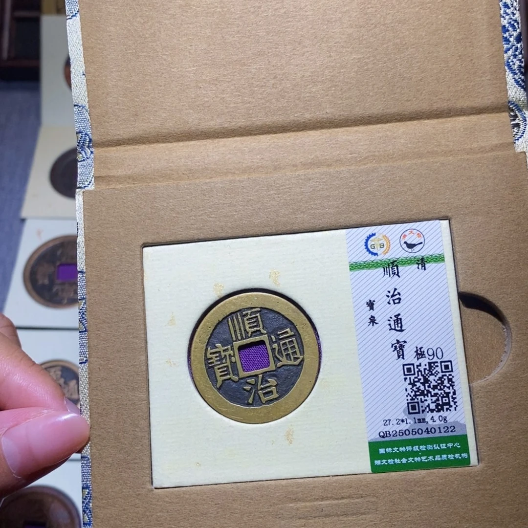 铜隆兴珍泉收藏顺治0122