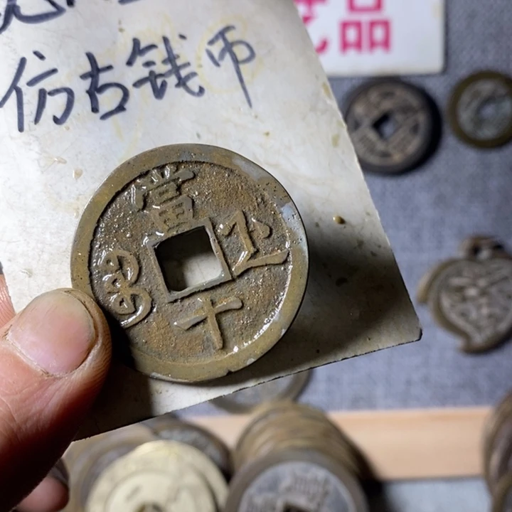 铜现代工艺仿古钱币