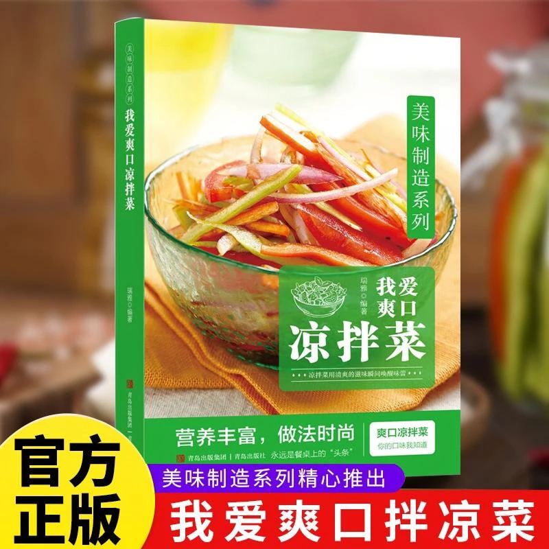 HB我爱爽口凉拌菜营养美味家常自制调汁凉拌小吃美食配方大全菜谱